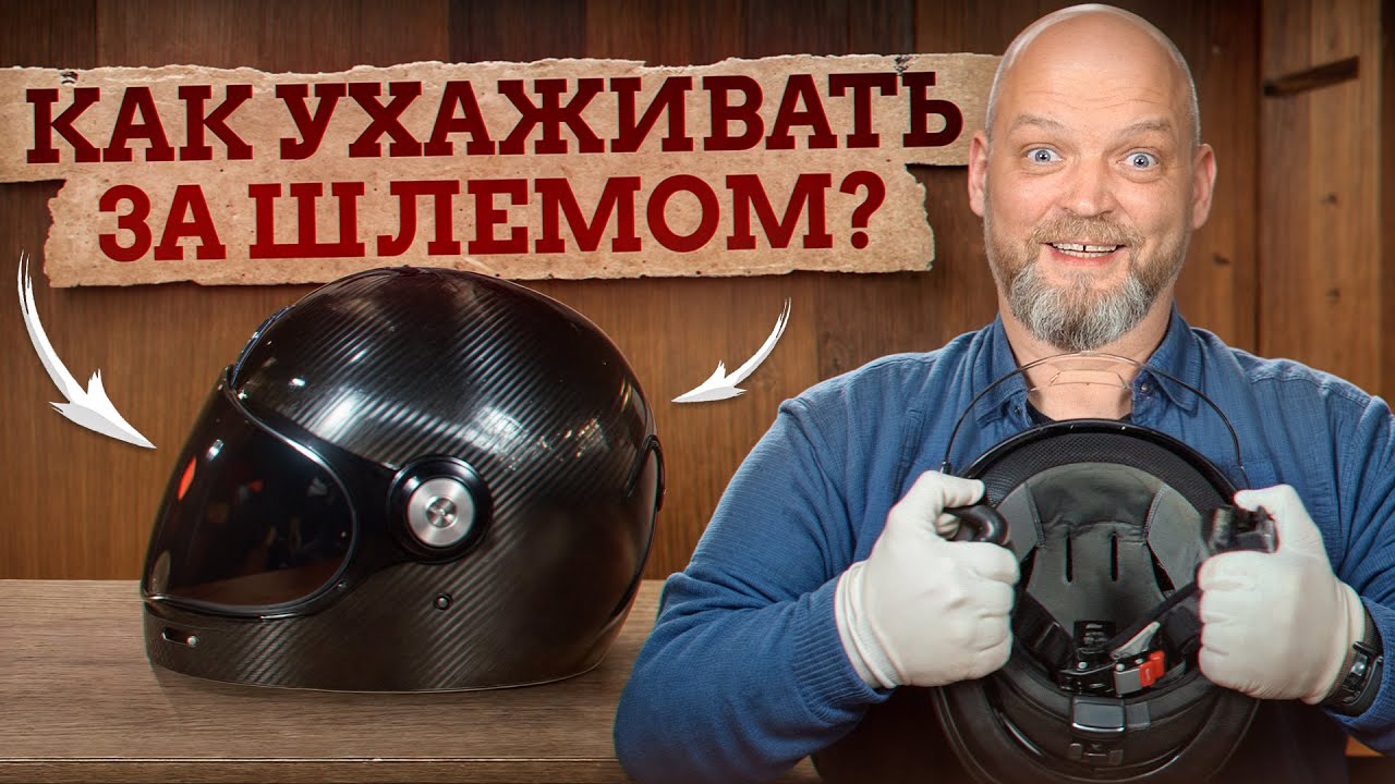 ПРАВИЛЬНЫЙ уход за байкерским ШЛЕМОМ! / КАК мотоциклисту продлить срок службы шлема?