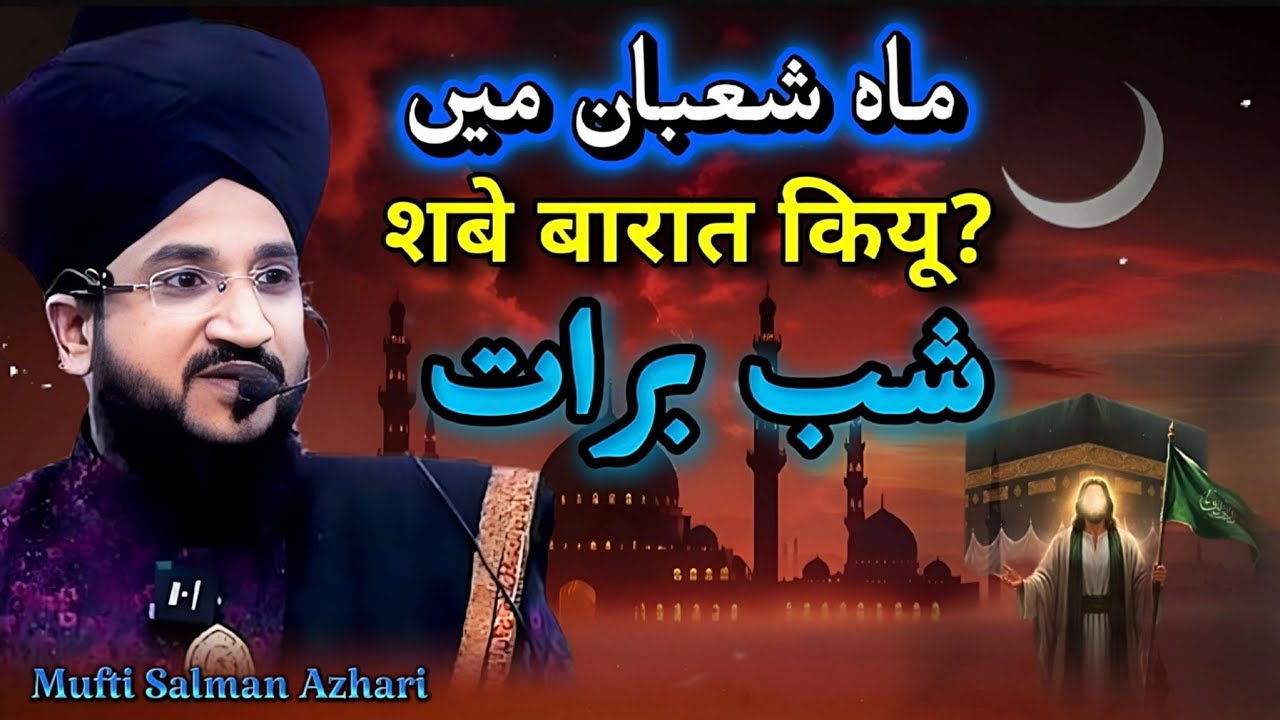 Shab-e-Barat Ki Fazilat 💎💫🌙 | Bayan by Mufti Salman Azhari