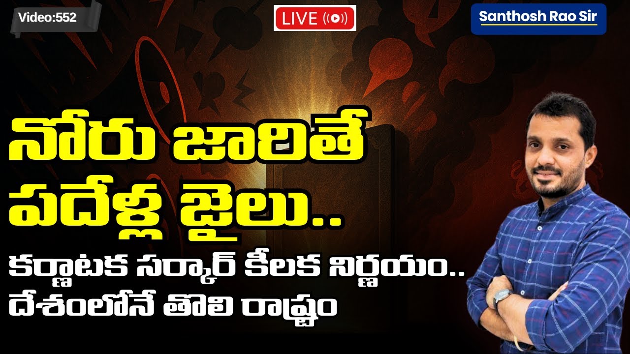 Karnataka Hate Speech Bill 2025 Explained | First State Hate Speech Law in India in Telugu
