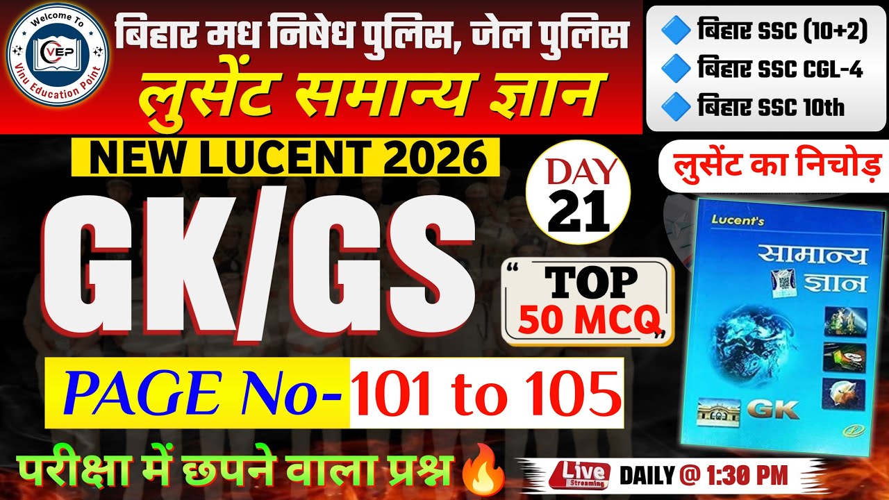 Day-21 | लुसेंट होमवर्क सीरीज | Page- 101 to 105 तक | सभी Exam के लिए महत्वपूर्ण