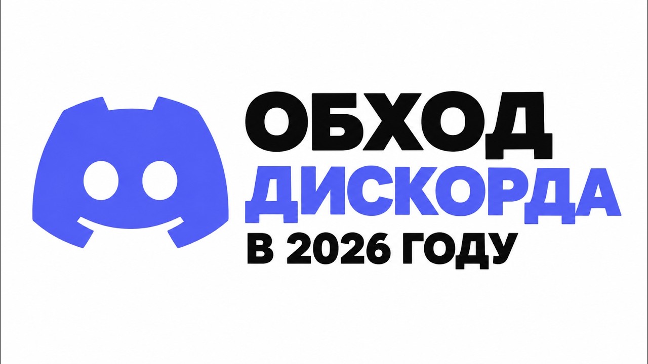 Обход Дискорда 2026 &mdash; Discord НЕ РАБОТАЕТ? Новый фикс | Zapret