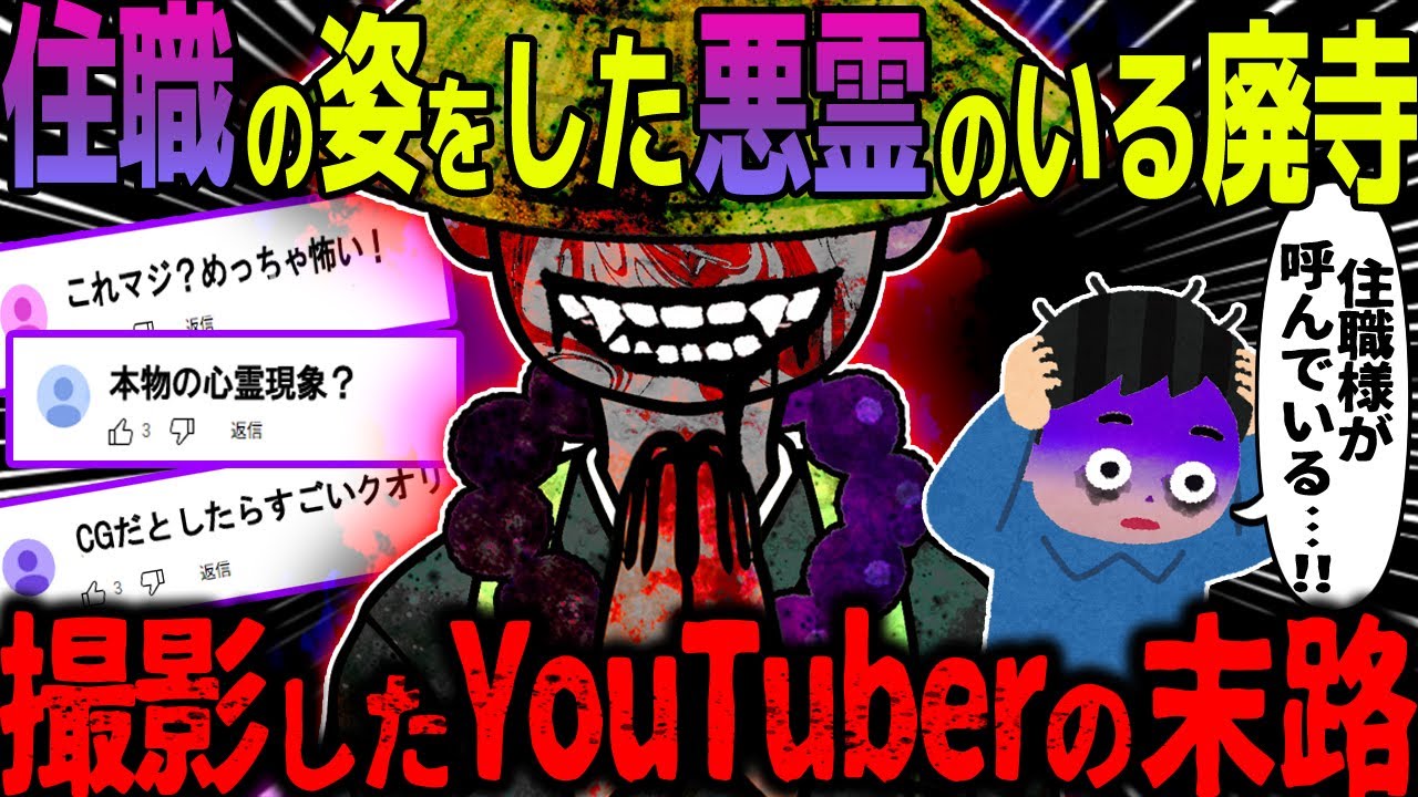 【ゆっくり怖い話】住職の姿をした悪霊のいる廃寺→撮影したYouTuberの末路【オカルト】呪われた廃寺