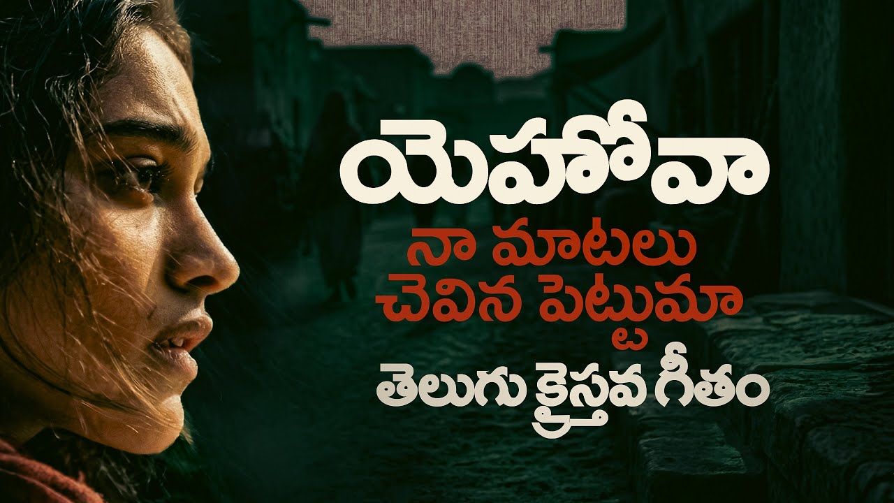 యహోవా నా మాటలు చెవినిబెట్టుమా | Telugu Christian Worship Song | Prayer Song | Nene Margamu