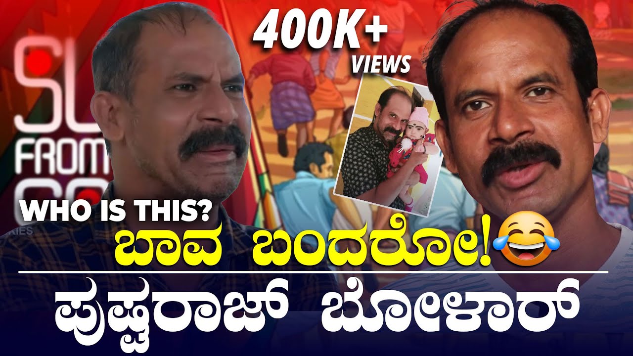 Su From So - 'ಬಾವ ಬಂದರೋ' ಅಲಿಯಾಸ್‌ ಪುಷ್ಪರಾಜ್‌ ಬೋಳಾರ್‌ ಯಾರು ಗೊತ್ತಾ 🤣 | Real Life Facts Of Bhaava