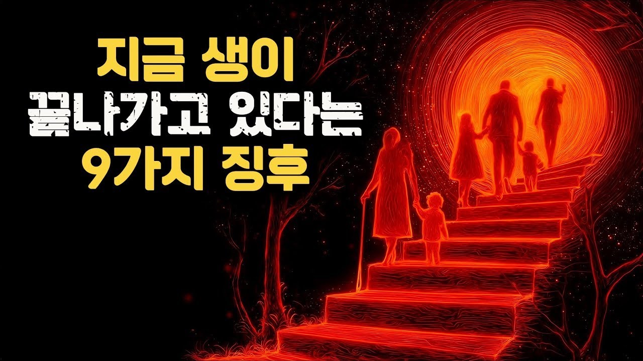 이것이 지구상에서 당신의 마지막 삶일 수 있다는 9가지 징후