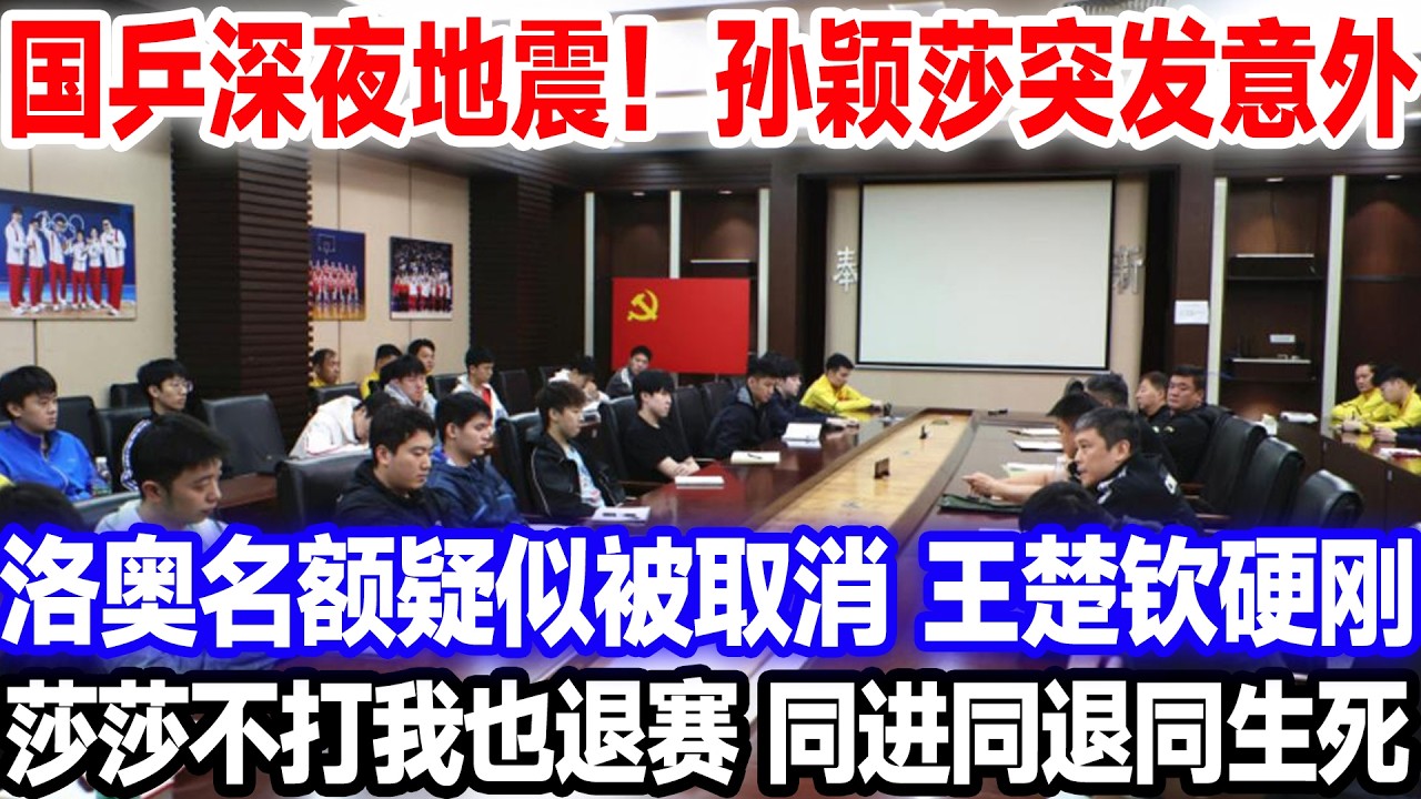 国乒深夜地震！孙颖莎突发意外，洛奥名额疑似被取消，王楚钦硬刚，莎莎不打我也退赛，同进同退同生死。#王楚钦孙颖莎 #莎头 #国球乒乓