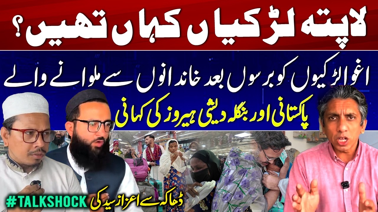 Untold Story of Missing Girls | Pakistani & Bangladeshi Heroes Reunite Families | Dhaka #TalkShock