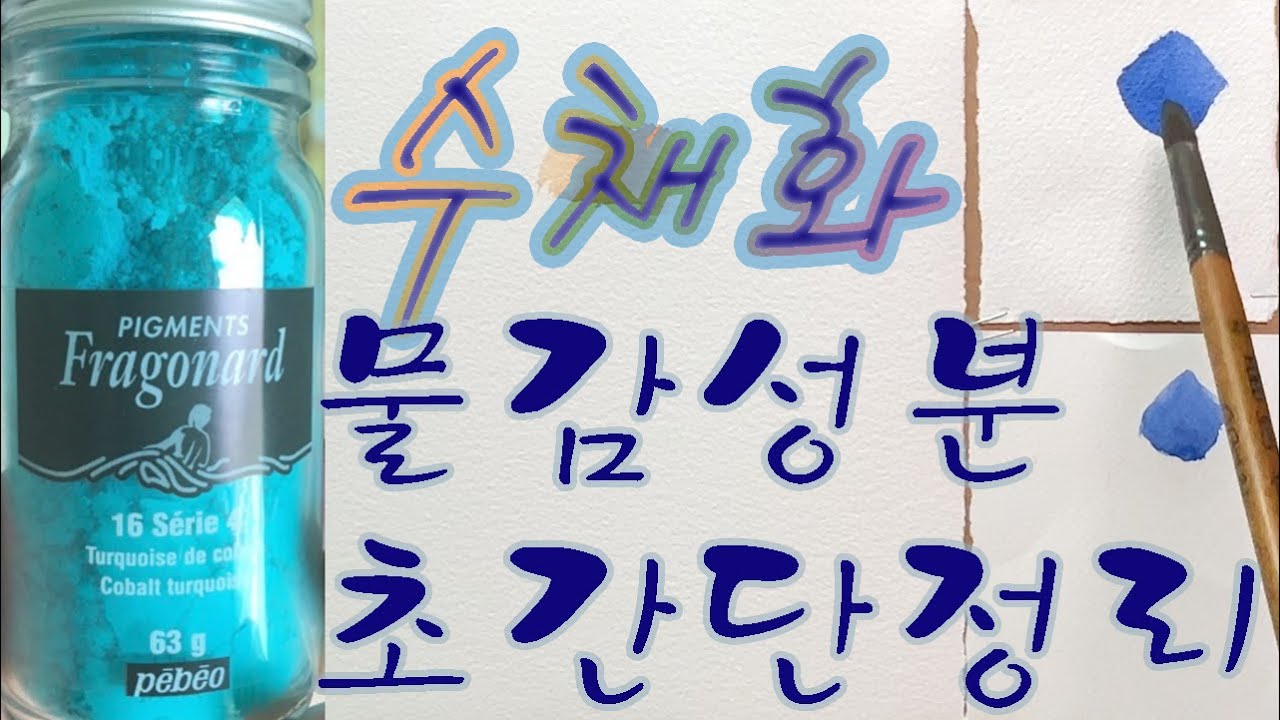그림 art 수채화물감 속에는 어떤 성분이 들어있을까요?