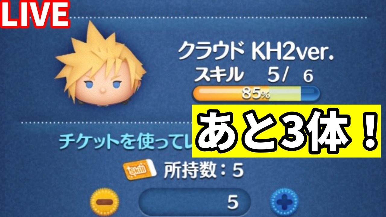 【ツムツム配信】クラウドあと3体でスキルマ！コイン稼ぎながらお店やさん進める！