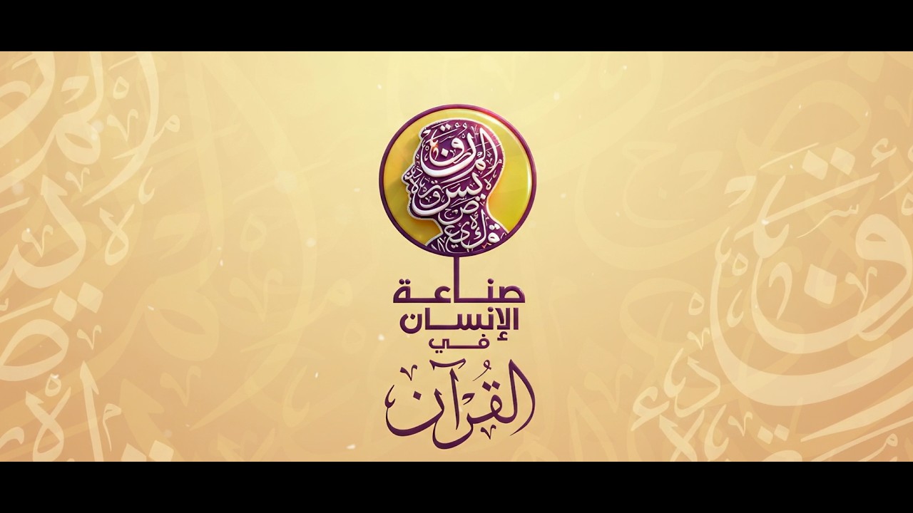 الحلقة الثالثة | معادلة التمكين(سورة النور: 55)