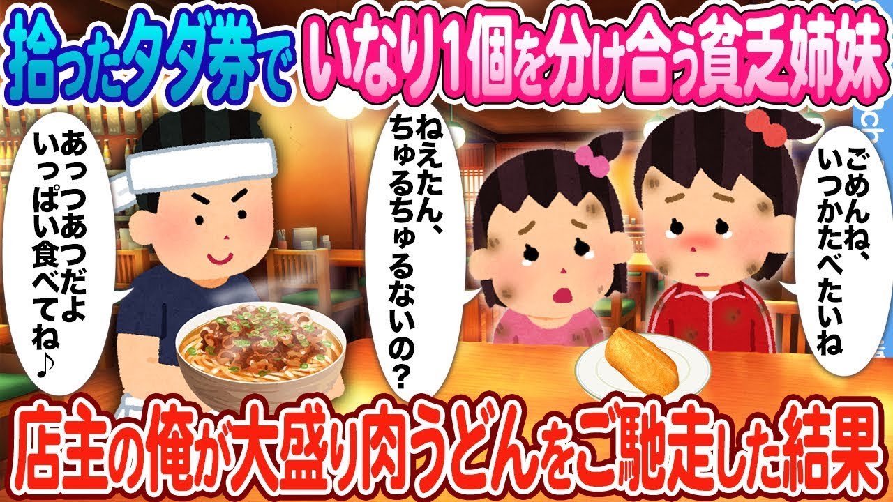 拾った無料券でいなり寿司を一つ分け合う貧乏姉妹 → 店の主人である私が大盛りの肉うどんをおごった結果