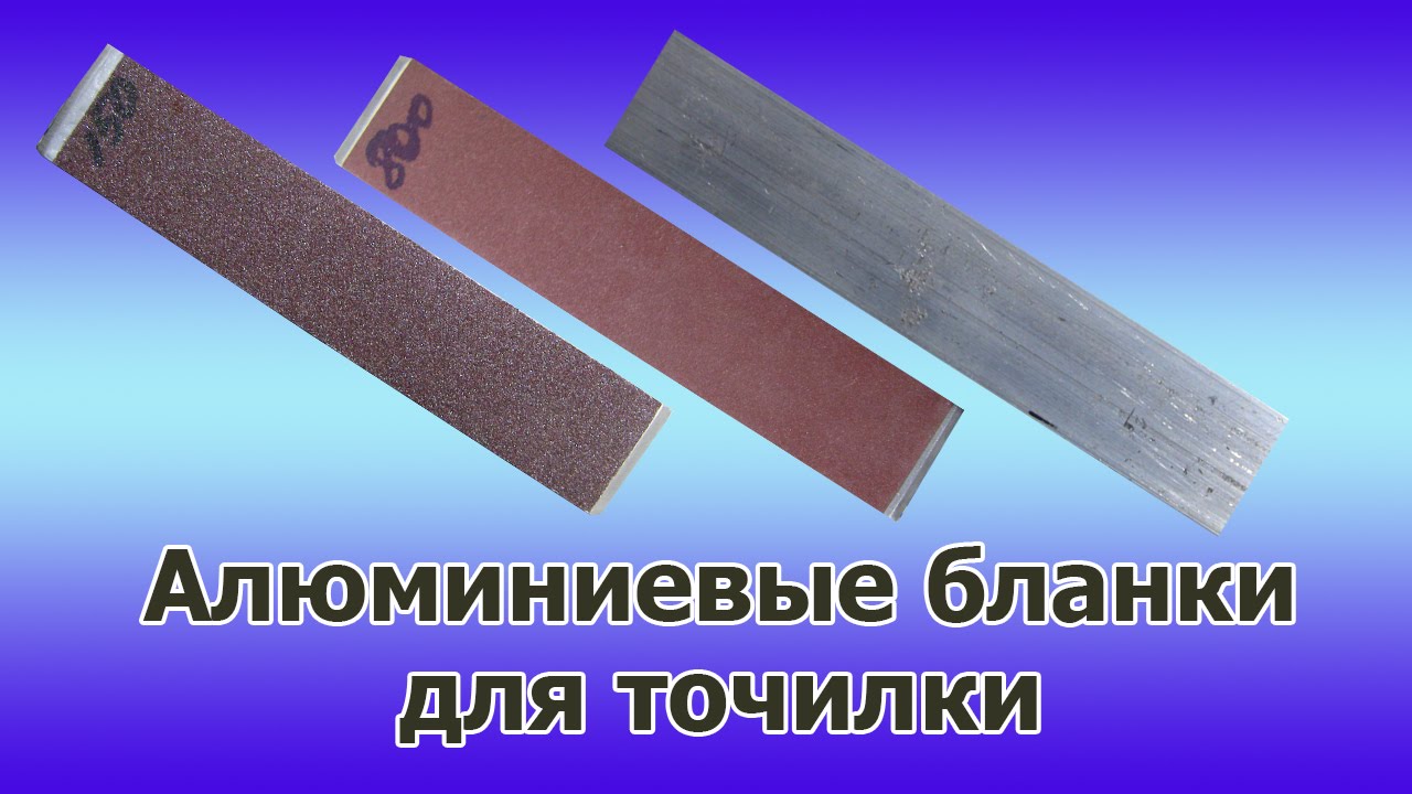 Алюминиевые бланки для точилки своими руками