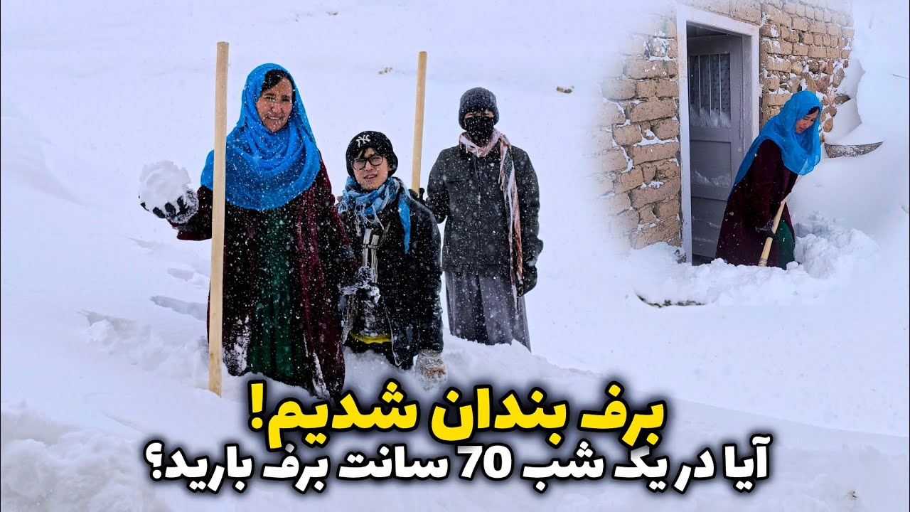 برف‌بندان شدید در قریه❄️ | وقتی یک‌شبه حدود ۷۰ سانت برف بارید و همه راه‌ها بسته شد؛ 😰🤕
