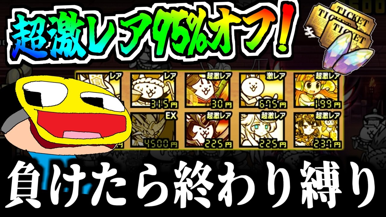 にゃんこ大戦争の全超激レアが95%OFFで出撃できる神イベント到来!!凶悪キャラを金の力でねじ伏せる!!-にゃんこ大戦争【異次元コロシアム】