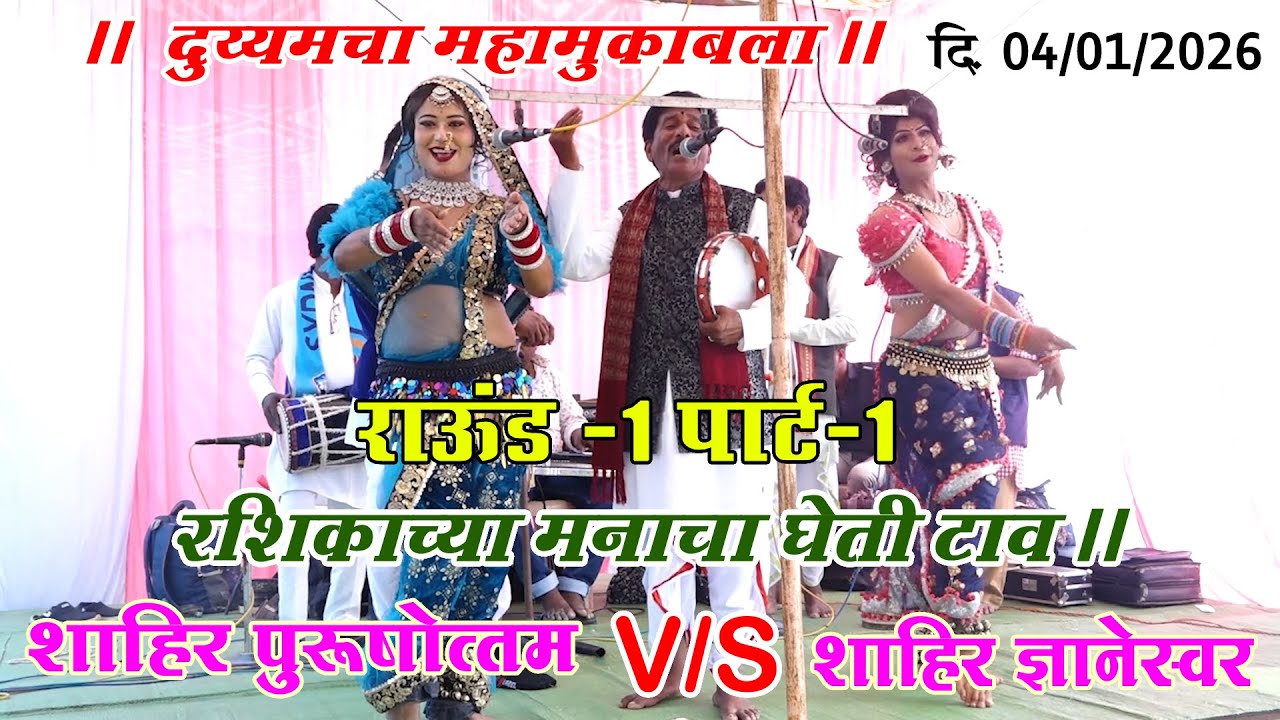 शाहीर पुरूषोत्तम V/S शाहीर ज्ञानेस्वर I गाव -भमेवाडा I दि.04/01/2026