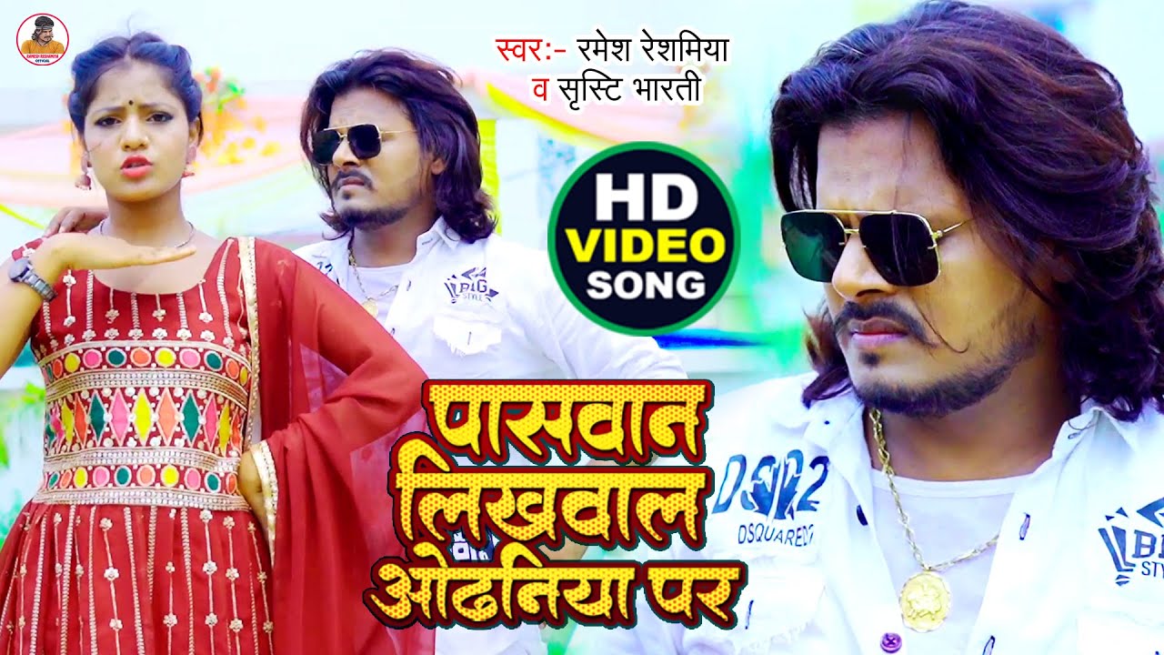 पासवान लिखवाल ओढ़निया पर - #Ramesh_Reshamiya - Paswan Likhwala Odhniya Par - New Video Song 2022