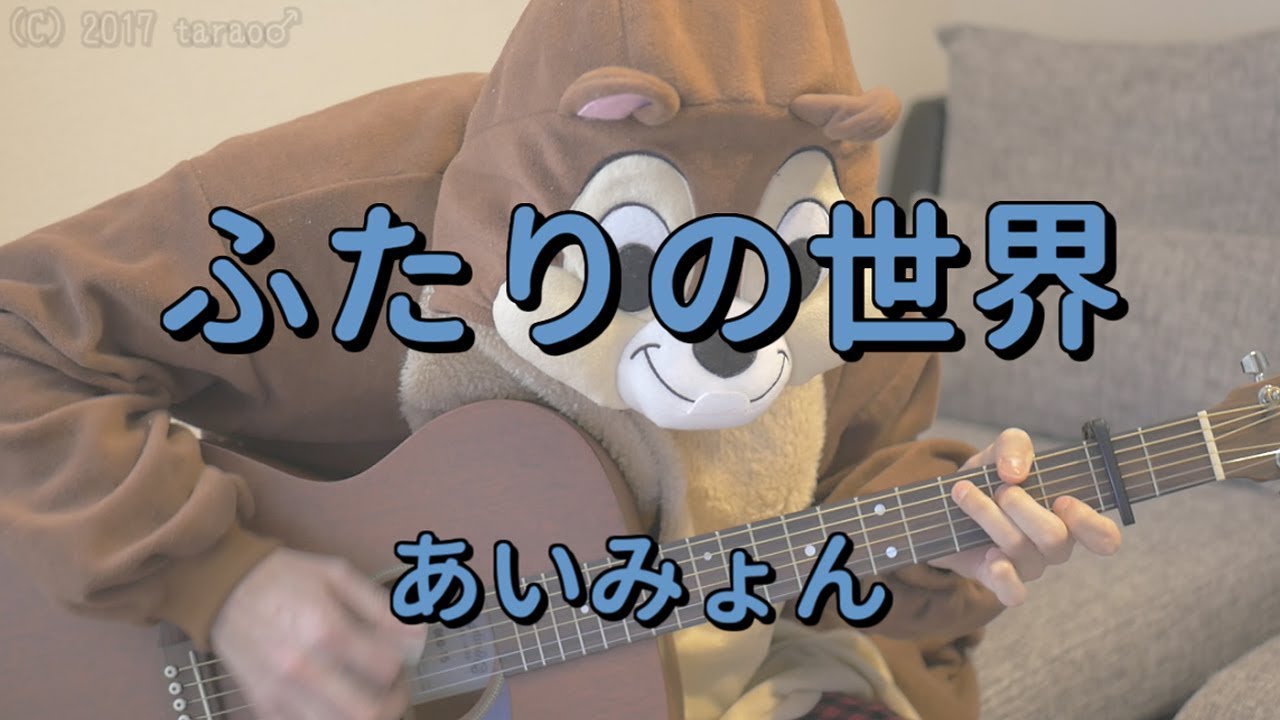 ふたりの世界／あいみょん／ギターコード