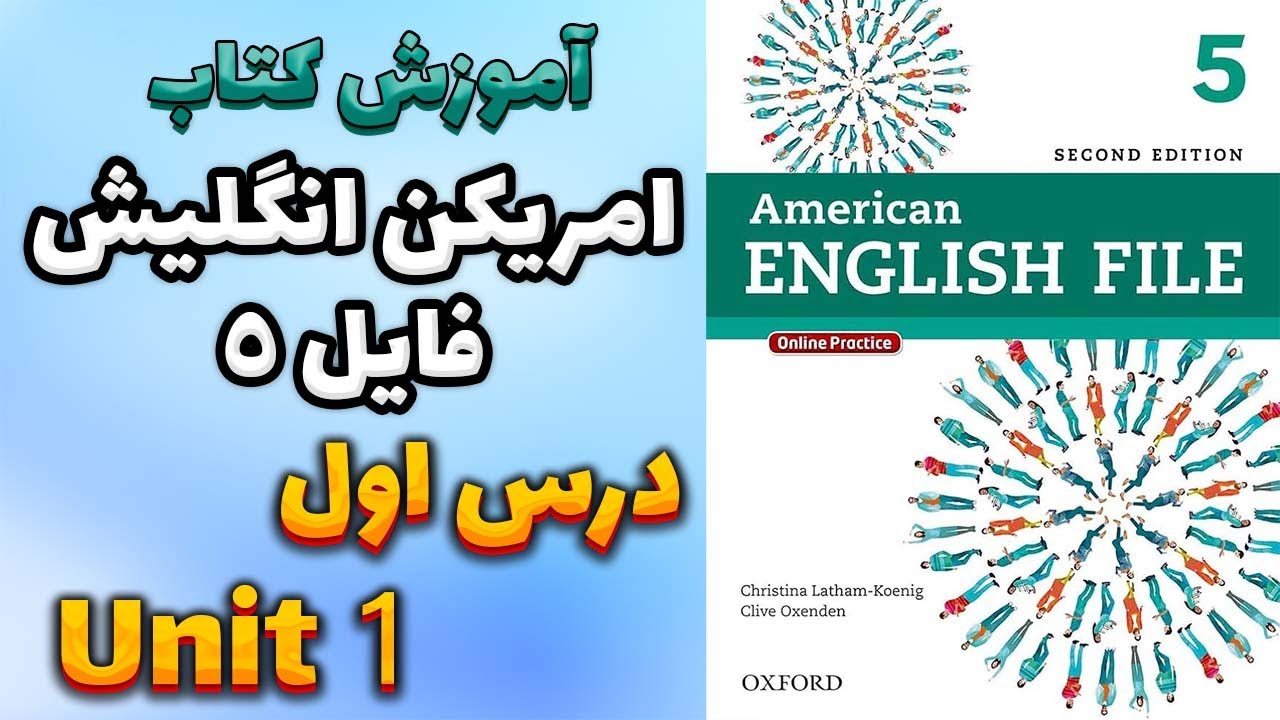 آموزش کتاب امریکن انگلیش فایل 5 (ویرایش دوم) - درس اول | AEF 5