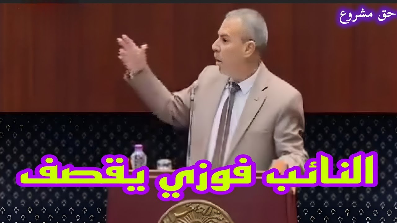 النائب فوزي يقصف مباشرة خلونا نعيشوا هانيين في بلادنا الميزانية ماراهيش تحسن القدرة الشرائية للمواطن