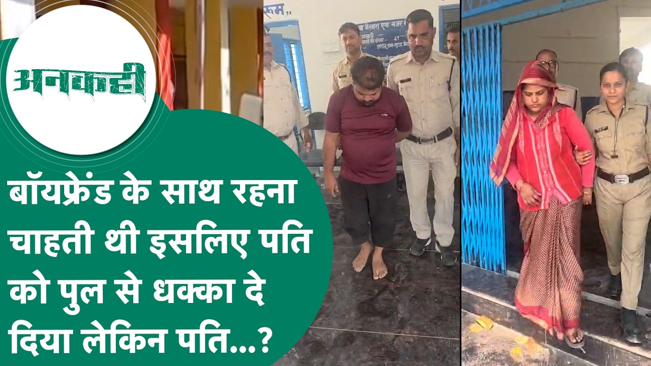 Crime news : MP में पत्नी ने बॉयफ्रेंड के साथ मिलकर पति के साथ खौफनाक कांड किया लेकिन..? ! MP Tak