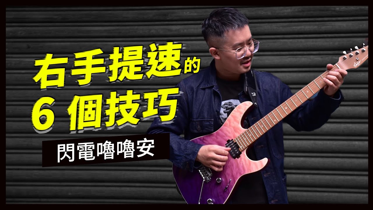右手提速的六個技巧｜電吉他速彈教學