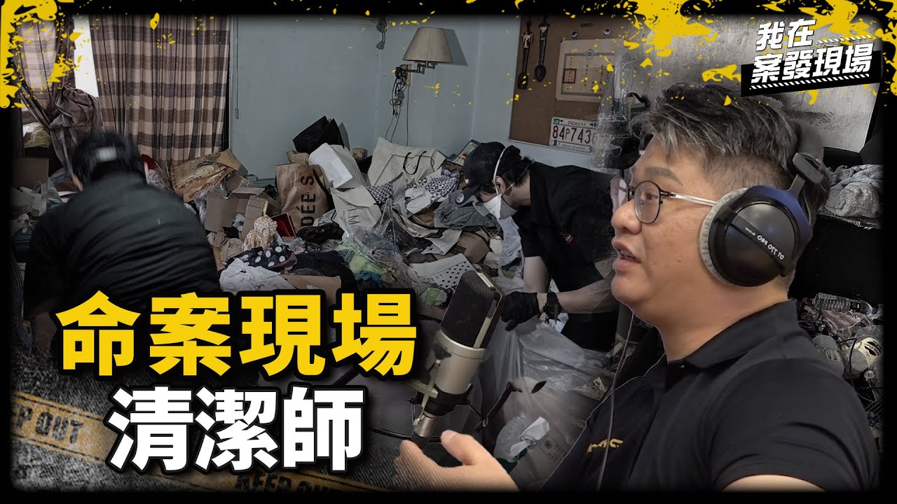 《我在案發現場》命案現場清潔師的生死見證，替亡者留給家屬安撫與人生回憶｜人生整理師
