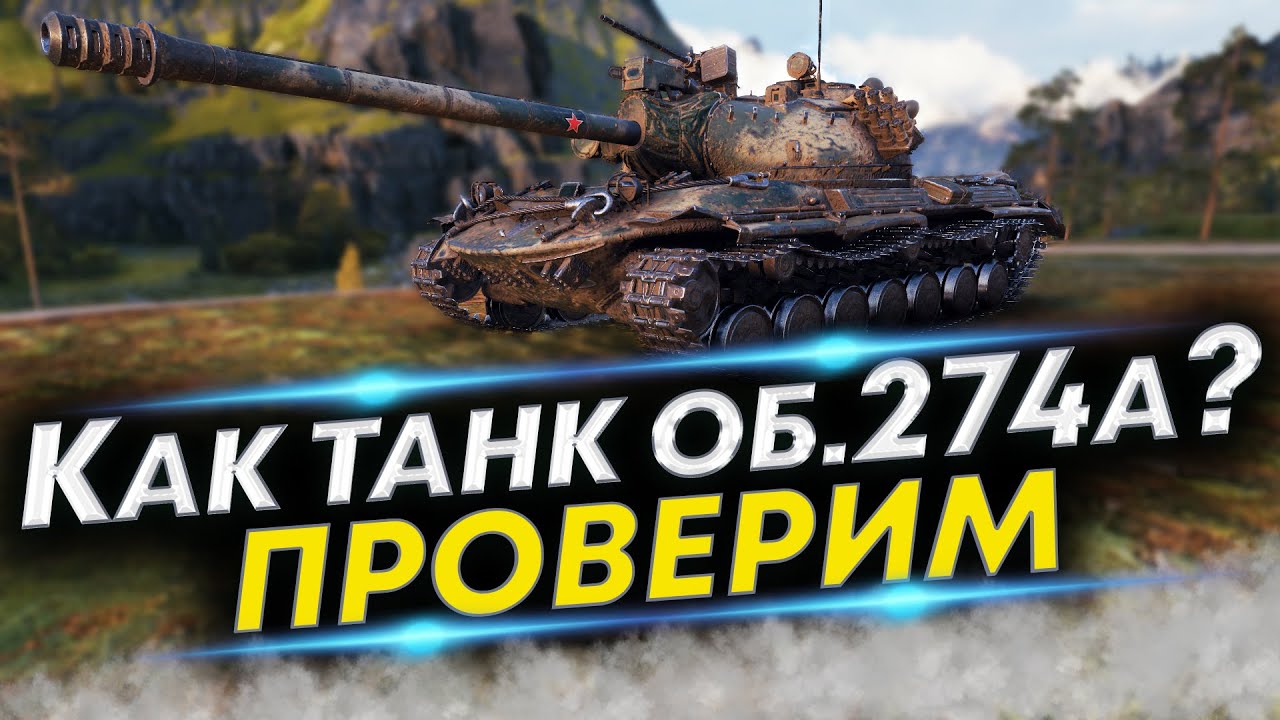 Объект 274а - Что за аппарат? В чем его сила?