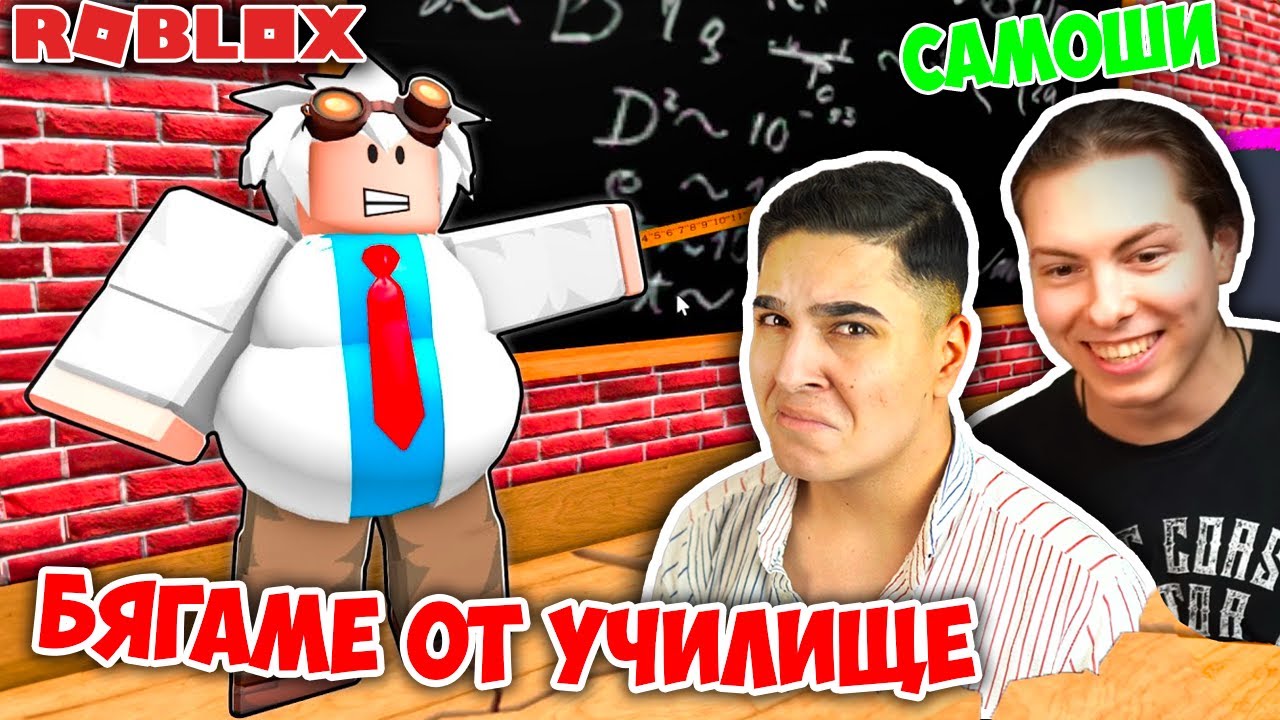 БЯГАМЕ ОТ РОБЛОКС УЧИЛИЩЕ! Roblox Escape The School (Funny Obby) w/@SamoshiBG