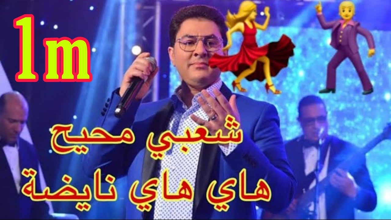 شعبي مع اوركستر كمال اللبار بمدينة فاس لعندها شي شعر تسلفوا  اه يا ناري الحيوح هاي هاي😱 0661339994