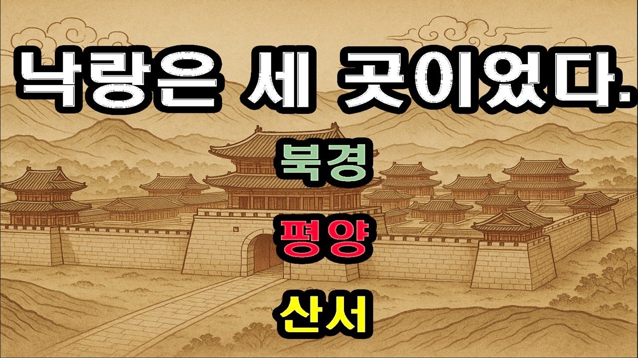[한국고대사 진실] 39. 고조선 국경 패수의 위치 - 고조선 수도 낙랑이 3곳인 이유
