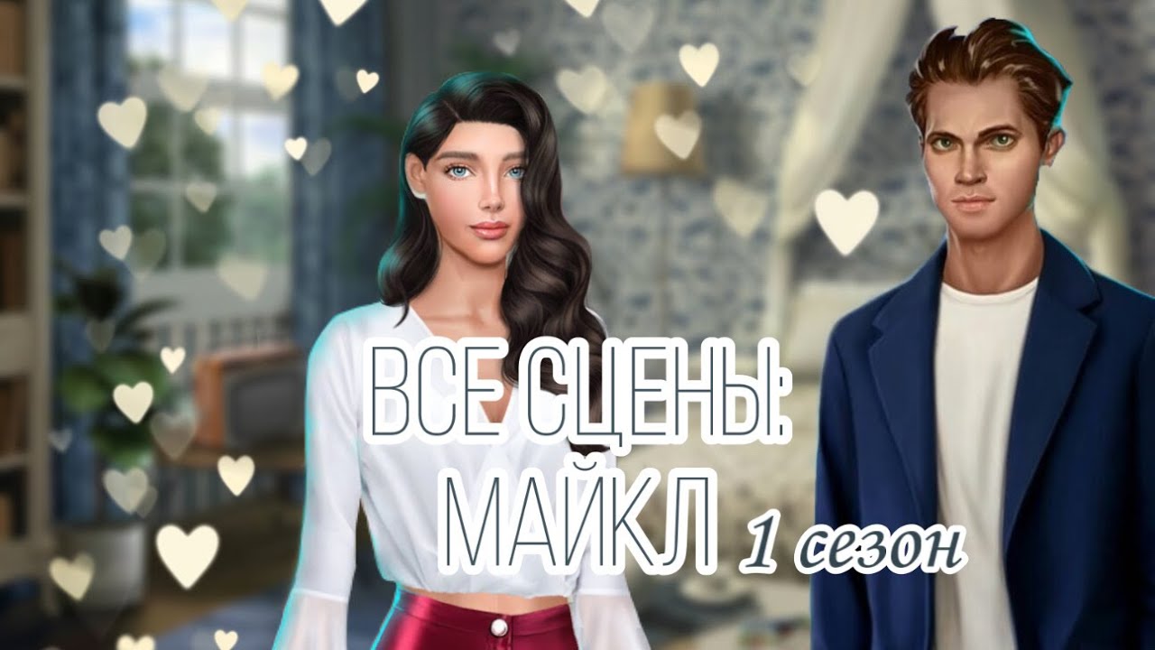 ТЕНИ СЕНТФОРА. Все сцены с Майклом 1 СЕЗОН