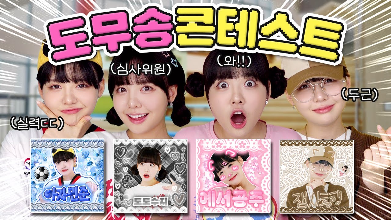 도무송이 1000개?! 잼민이들 마음대로 심사하는 도무송 콘테스트ㄷㄷ💗
