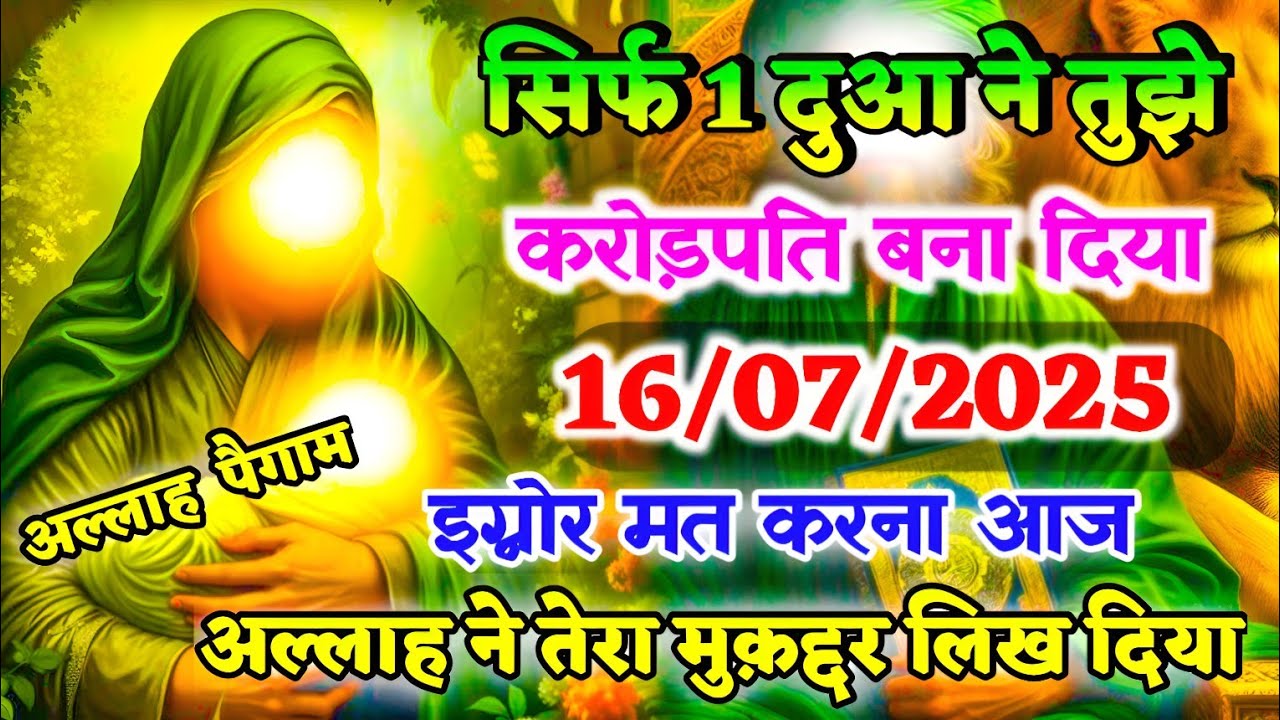 ✅ 16/07/ 2025 सिर्फ 1 दुआ ने तुझे करोड़पति बना दिया आज अल्लाह ने तेरा मुक़द्दर लिख दिया #motivation