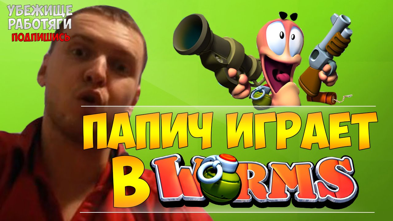 ПАПИЧ ИГРАЕТ В WORMS. ХЕЙТЕР НА КРАСНОМ | EvilArthas
