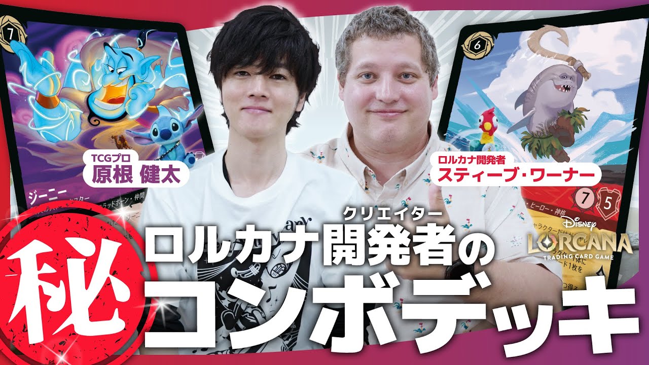 【対戦】TCGプロとロルカナ開発者が激突！ 原根健太vsスティーブ・ワーナー｜大いなるアズライト