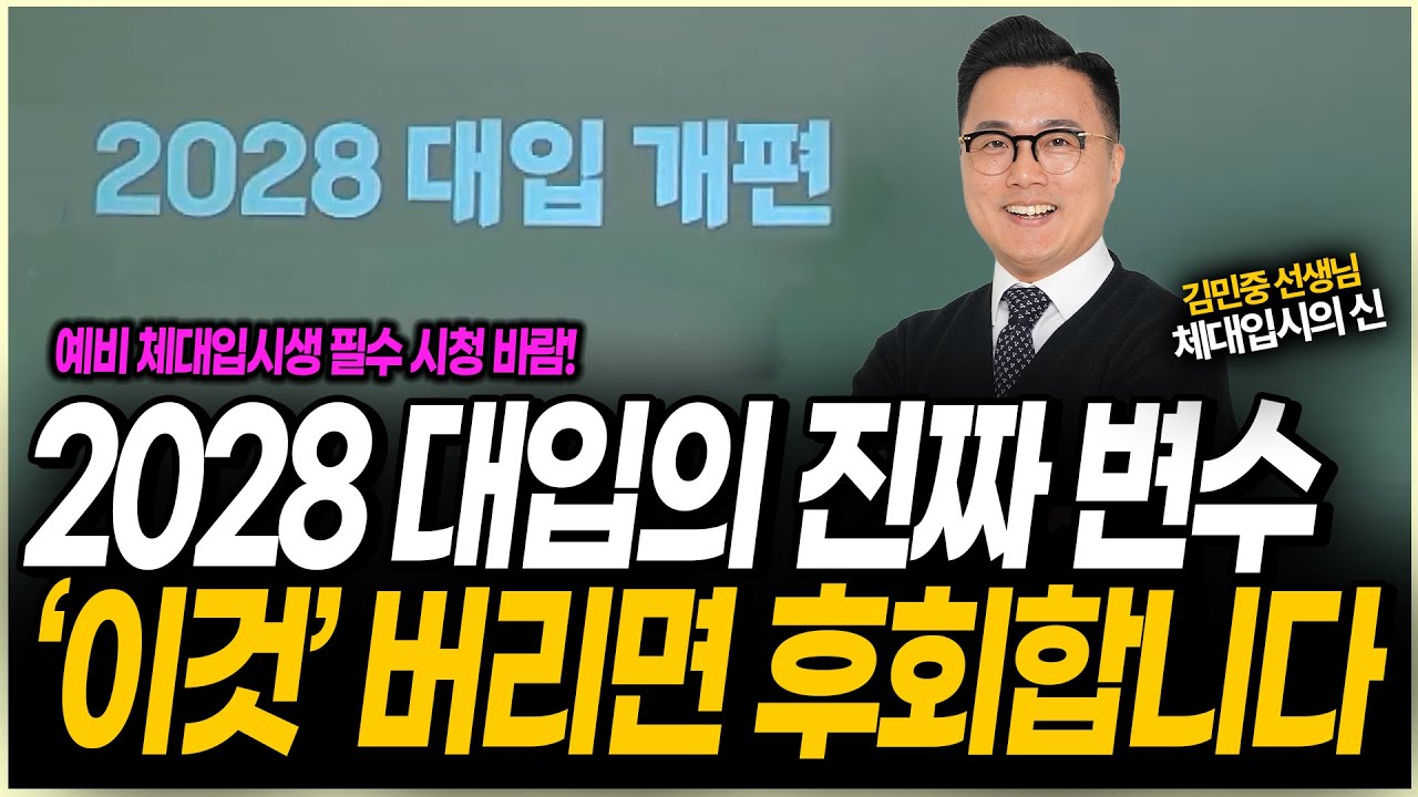 2028 수능 전략 총정리｜고1, 고2 통합사회·과학 어떡해요?