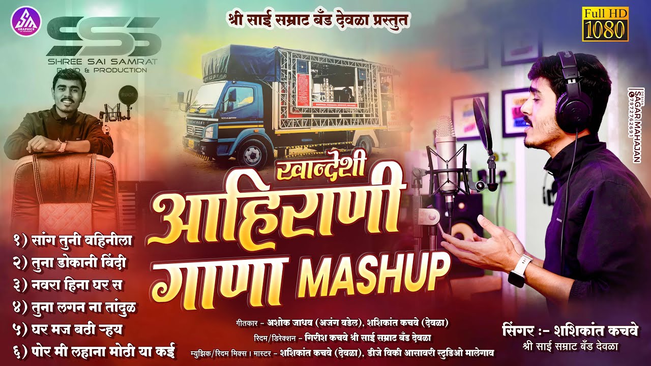 Khandeshi Aahirani gaana (Mashup)/खान्देशी आहिरानी गाणा.. श्री साई सम्राट बँड & प्रोडक्शन देवळा