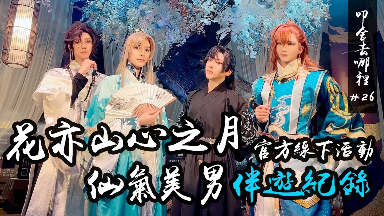 【花亦山心之月】全員真人美男與你一同旅遊...?線下活動旅遊紀錄｜叩舍去哪#27 【越尊x千爺x瓜瓜x小傑】COSIR 叩舍