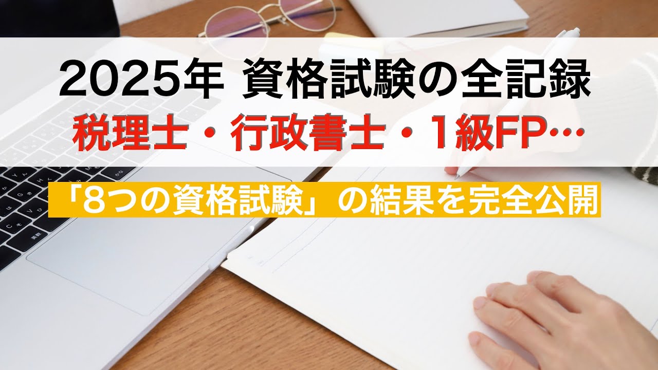 【2025年】資格試験の全記録：税理士・行政書士・宅建士・1級FP...「８つの資格」の合否結果を完全公開