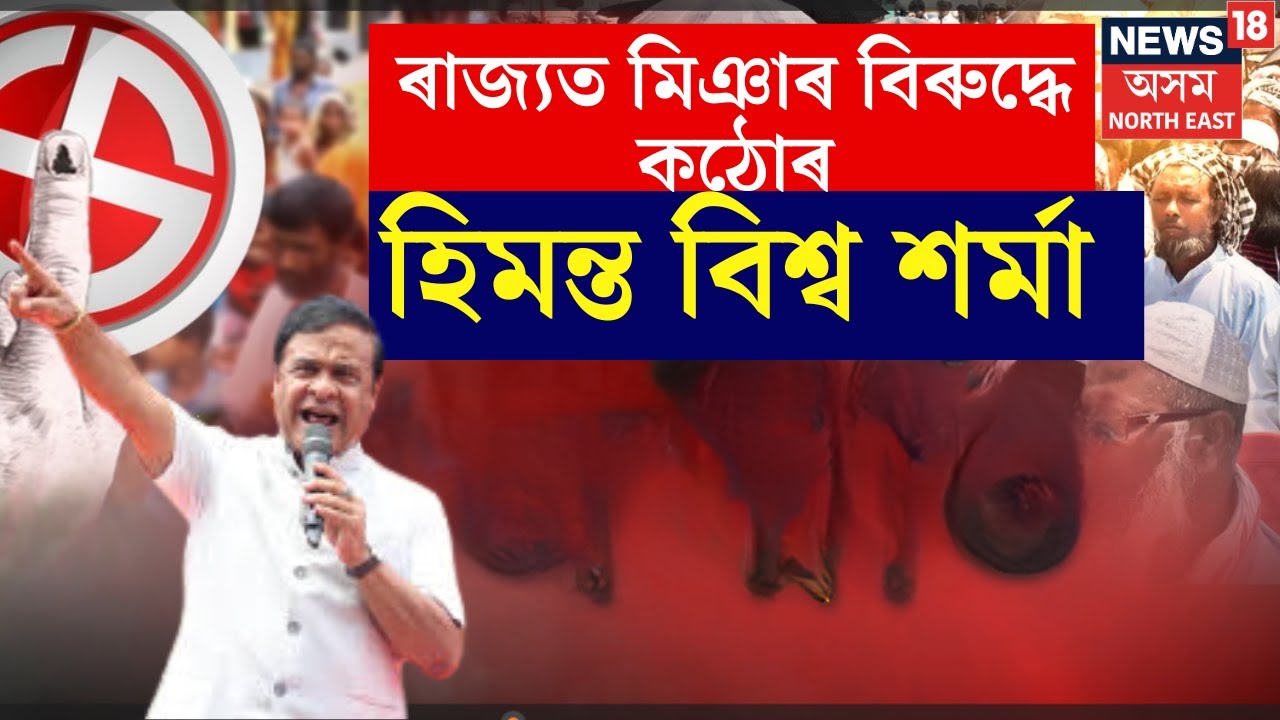 মিঞাই বেদখল কৰা অঞ্চলত উচ্ছেদ হ’বই বুলিও অংগীকাৰ মুখ্যমন্ত্ৰী Himanta biswa sarmaৰ