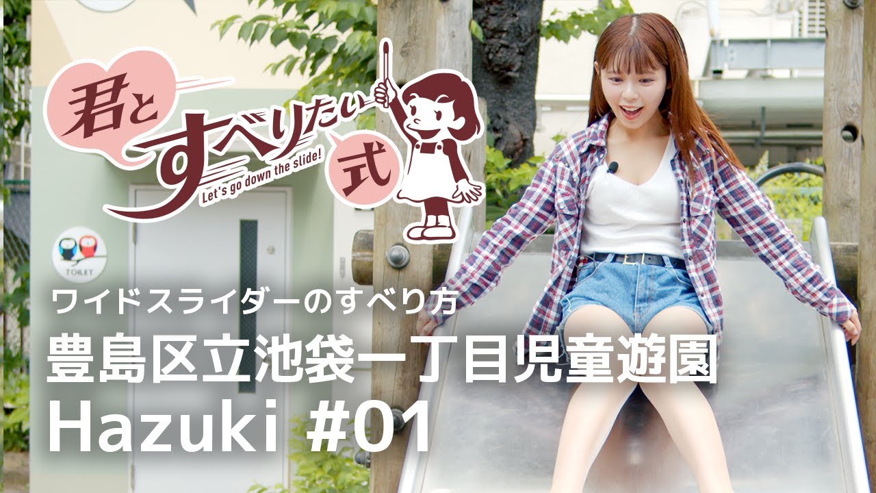 加納葉月 #01｜ワイドスライダーのすべり方｜君すべ式♪
