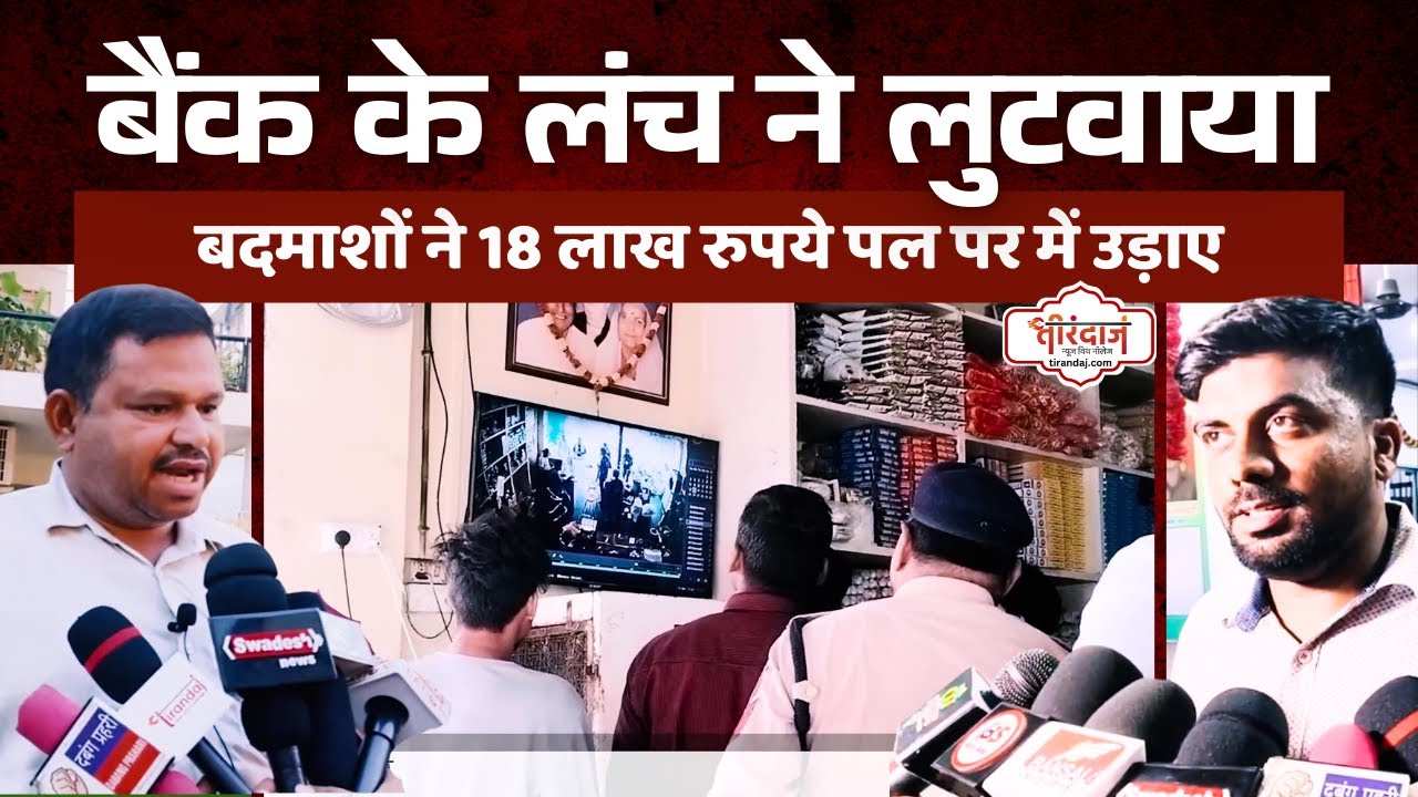 बैंक के लंच ने लुटवाए 18 लाख | चार बदमाशों ने चंद सेकंडों में दिखाई सफाई | Durg Crime | @tirandaj