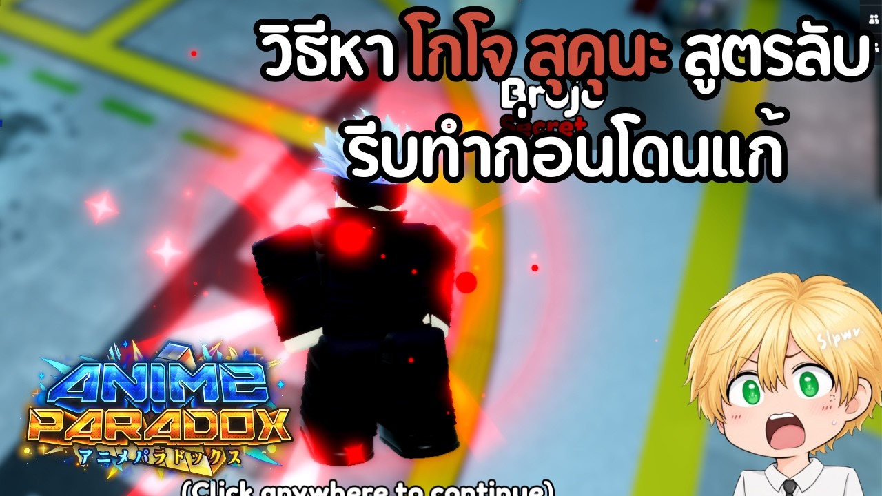 สอนหาโกโจ สุคุนะ Anime paradox รีบดูก่อนเกมแก้