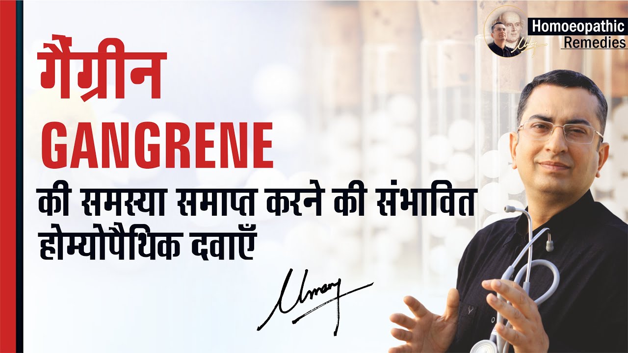 गैंग्रीन || Gangrene || Natural Homeopathic remedies with symptoms || होम्योपैथिक उपचार