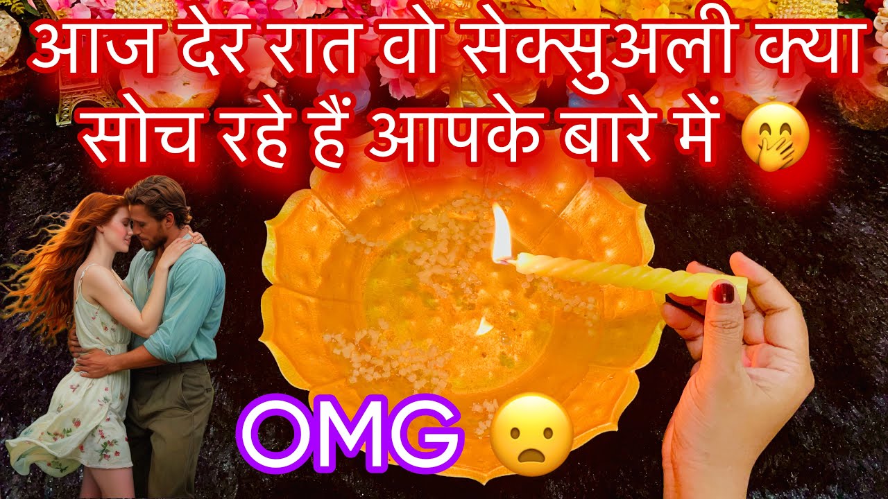 Late night wo sexually kya soch rahe hain aapke bare me| His true deep Feelings | Candle wax reading