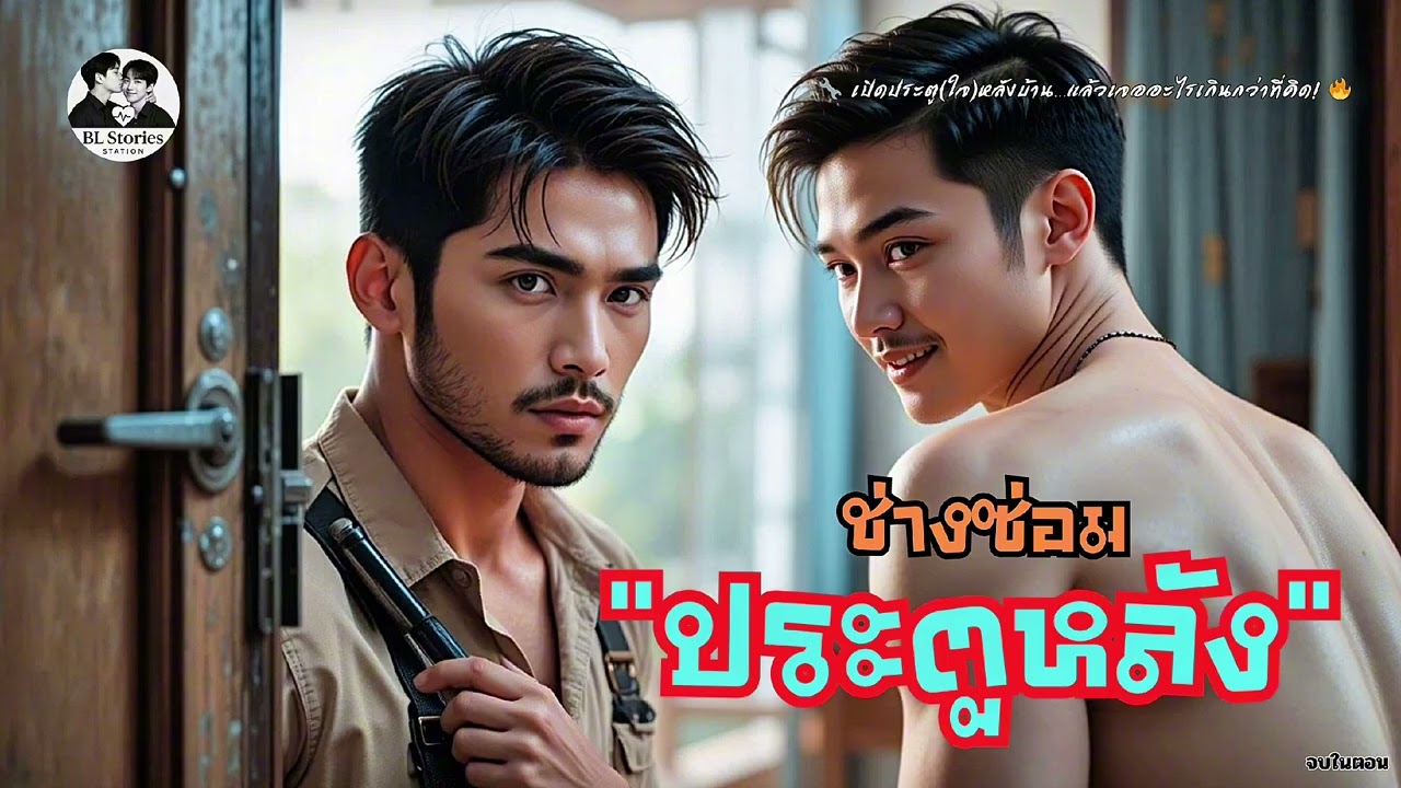 ช่างซ่อม“ประตูหลัง”เปิดประตู(ใจ)หลังบ้านเจอเรื่องเกินคาด! | นิยายเสียงวาย |  BL Stories Station
