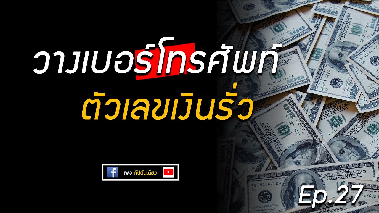 วิธีดูเบอร์โทรศัพท์ ep.27 : เลขเงินรั่ว