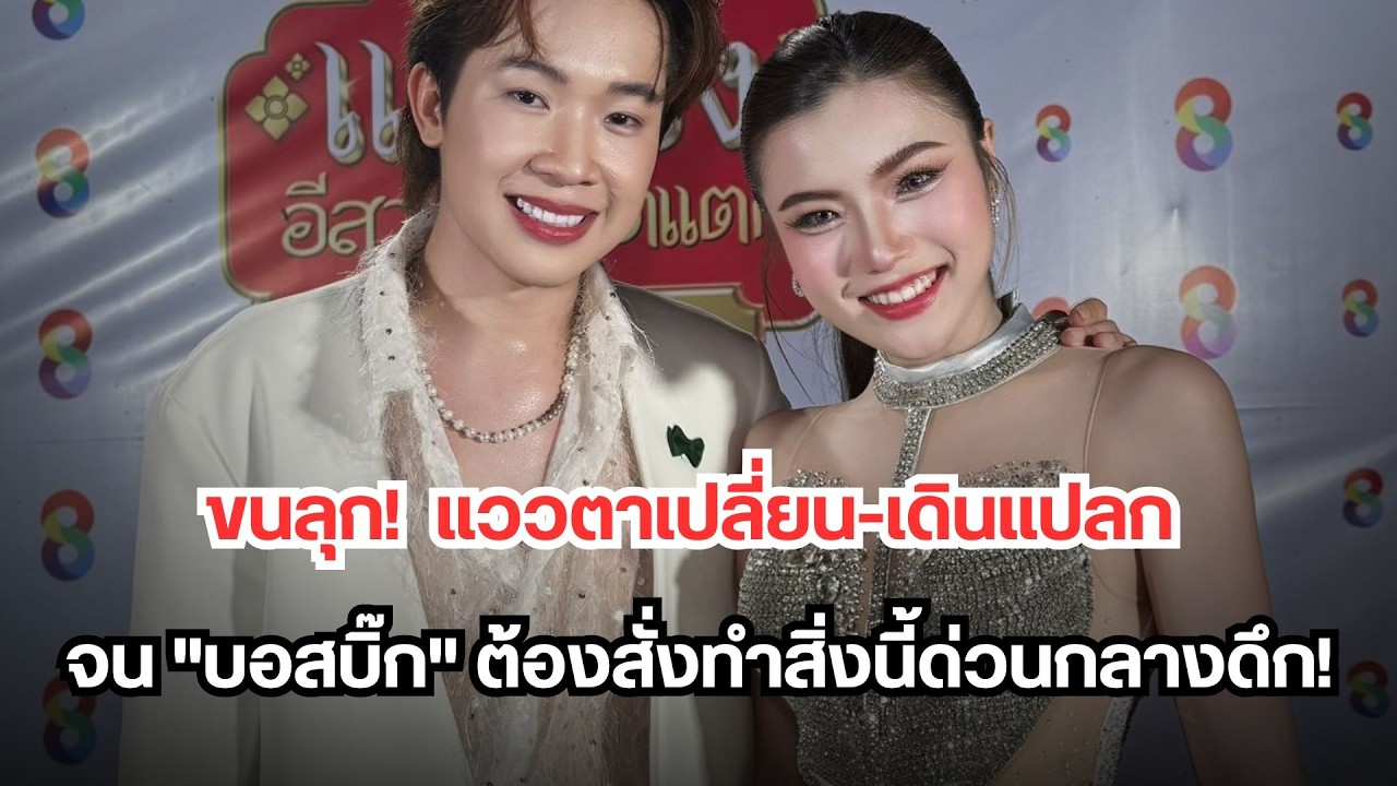 ขนลุก! อาการล่าสุด สแตมป์ โตเกียวมิวสิค แววตาเปลี่ยน เดินแปลก จน บอสบิ๊กต้องสั่งทำสิ่งนี้ด่วนกลางดึก