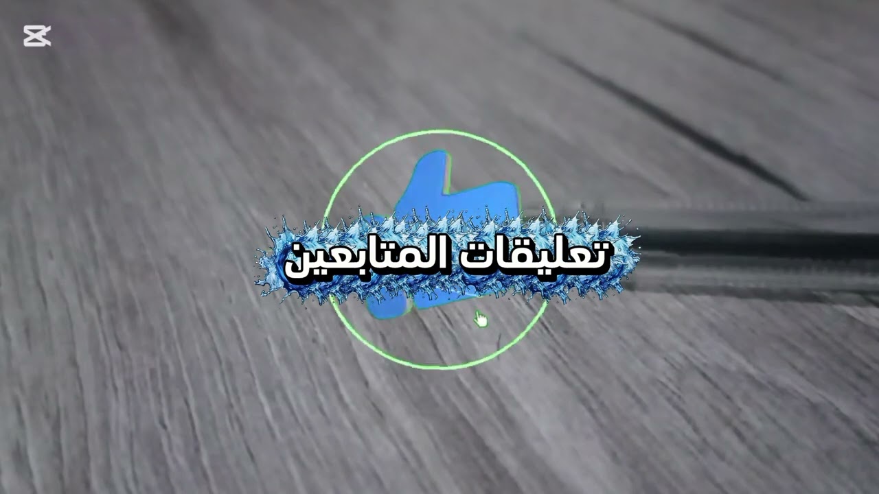 تعليقات المتابعين ☺️👇