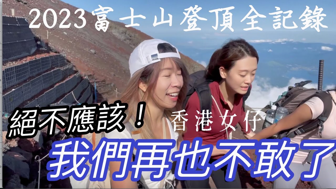 【富士山登頂】性命攸關！香港人追御來光兩天一夜#日本最高峰 #吉田路線 #御來光 #登山準備 #八合目住宿 #山屋預約 #白雲莊山屋 #富士山攻略 #富士山交通